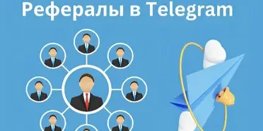 Рефералы на проекты Telegram