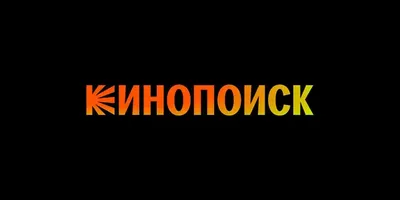 КиноПоиск