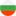 Болгария флаг