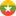 Мьянма