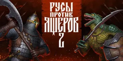 РУСЫ ПРОТИВ ЯЩЕРОВ 2
