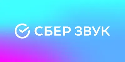 Сбер ЗВУК