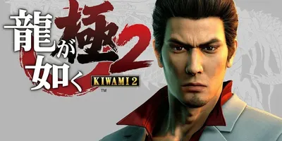 Yakuza Kiwami 2