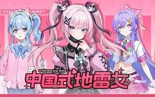 中国式地雷女