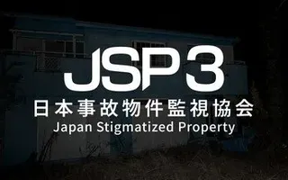 日本事故物件監視協会3 -Japan Stigmatized Property-