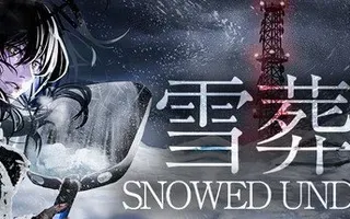 Snowed Under | 雪葬