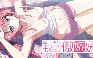 我的傲娇妹妹 MY TSUNDERE SISTER