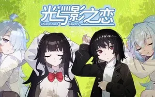 光与影之恋 Chiaroscuro Lovers
