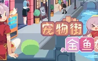 宠物街金鱼姬 Pet Street Story