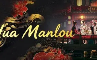 Хуа Манлоу (花满楼)