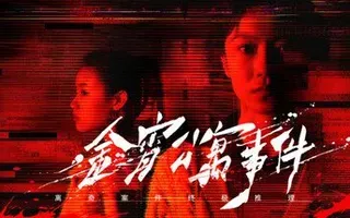 Bad Neighbor (金宵公寓事件)