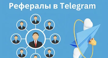 Рефералы на проекты Telegram