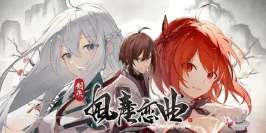 Blades of Jianghu: Ballad of Wind and Dust (劍俠 風塵戀曲)