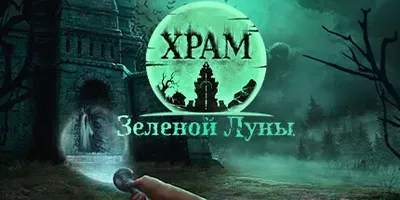 Храм Зеленой Луны