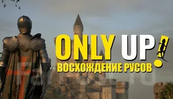 Only Up: ВОСХОЖДЕНИЕ РУСОВ