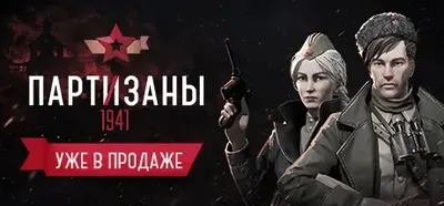 Partisans 1941