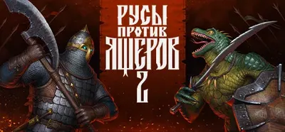 Русы Против Ящеров 2