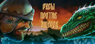 Русы против ящеров