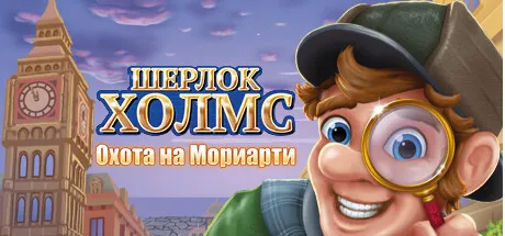 Sherlock Holmes — The Hunt for Moriarty