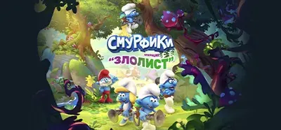 The Smurfs - Mission Vileaf