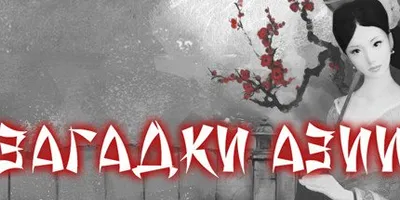 Asian Riddles