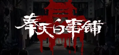 Silent Love (奉天白事铺)