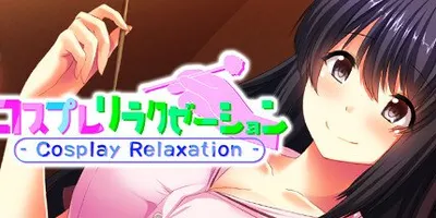 コスプレリラクゼーション - Cosplay Relaxation