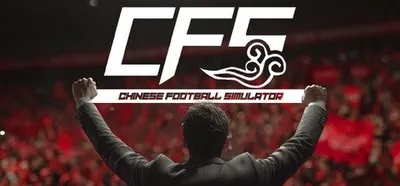 中国足球模拟器 (CFS)
