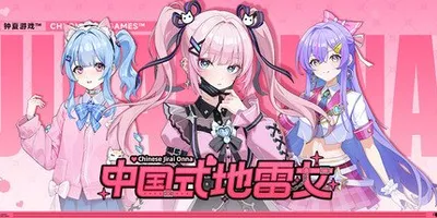 中国式地雷女