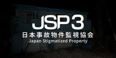 日本事故物件監視協会3 -Japan Stigmatized Property-