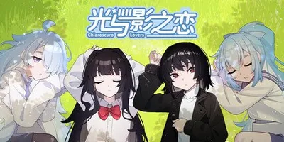 光与影之恋 Chiaroscuro Lovers