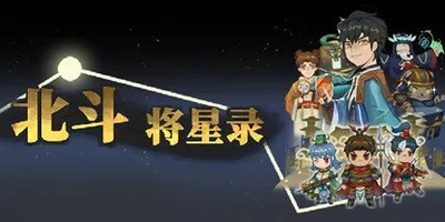BeiDou hero legend (北斗将星录)