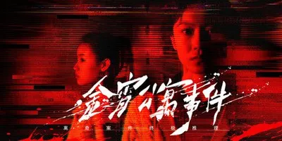 Bad Neighbor (金宵公寓事件)