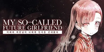 My So-called Future Girlfriend