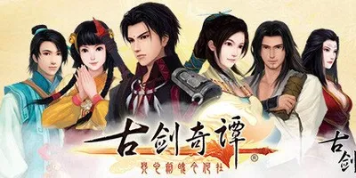 古剑奇谭(GuJian)