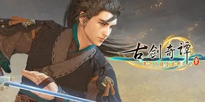 古剑奇谭三(Gujian3)