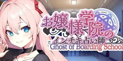 お嬢様学院のインチキ占い師 Ghost of Boarding School