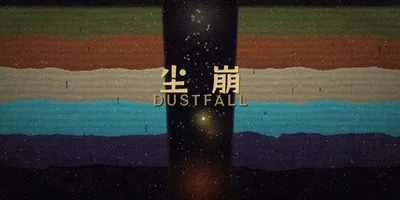 DustFall (尘崩)