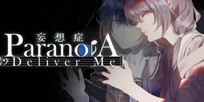 妄想症：Deliver Me